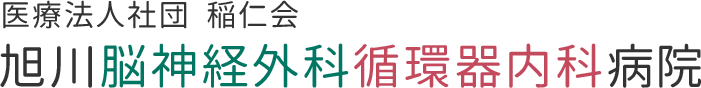 医療法人社団 稲仁会 旭川脳神経外科循環器内科病院