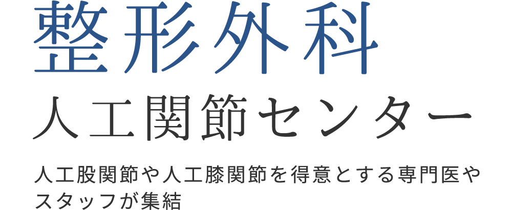 人工股関節や人工膝関節を得意とする専門医やスタッフが集結「整形外科 人工関節センター」