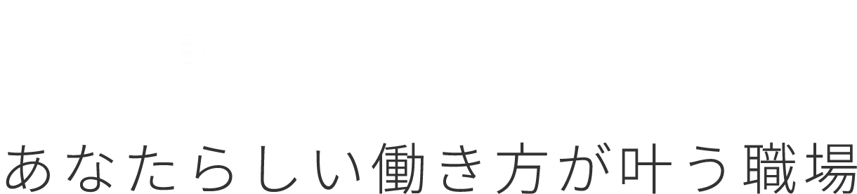 看護部 あなたらしい働き方が叶う職場